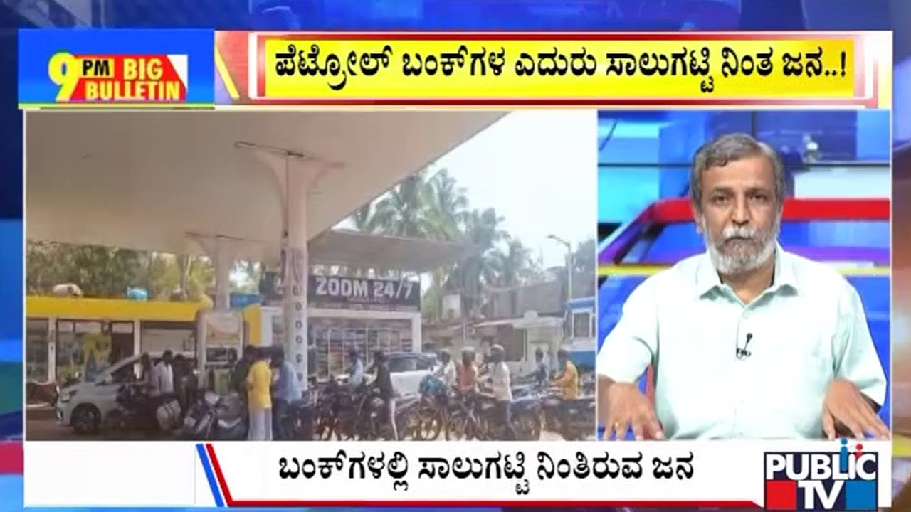 Big Bulletin | ಭಾರತಕ್ಕೂ ಹೆಚ್ಚಿದ ಇಂಧನ ಕೊರತೆ ಆತಂಕ..! | HR Ranganath