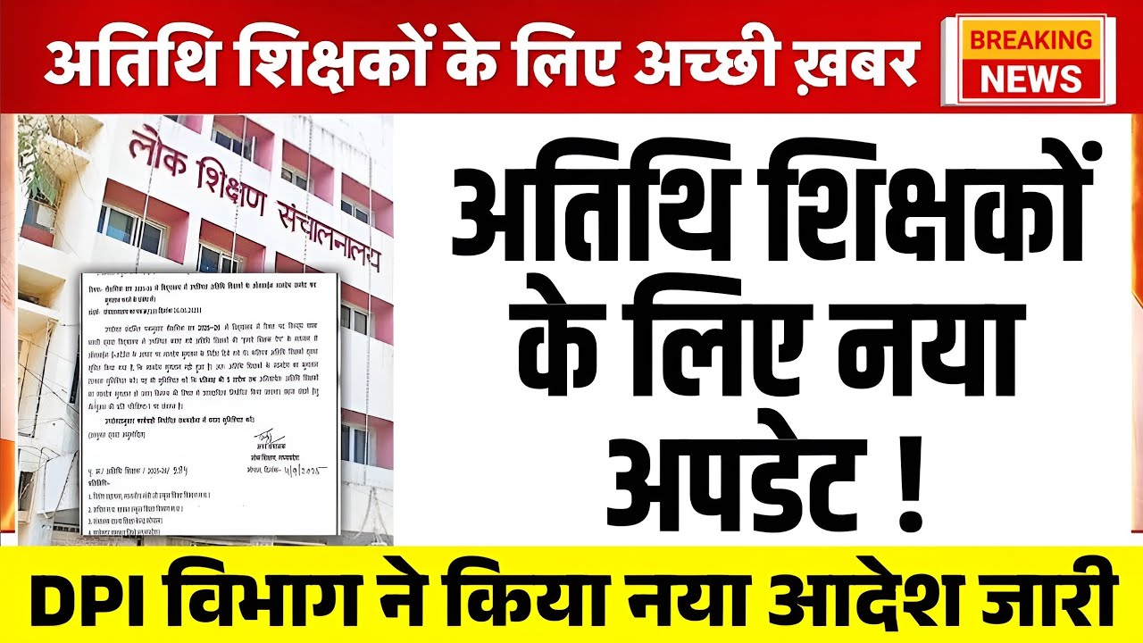 म.प्र अतिथि शिक्षकों के लिए DPI विभाग से बड़ी अपडेट l Guest Teacher Latest Update l Athithi Shikshak