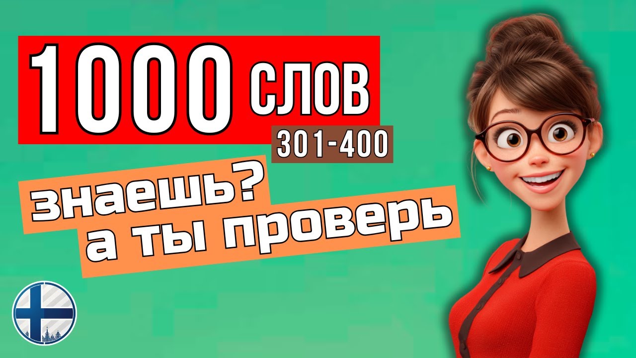 Почему Ты Забываешь Финские Слова? (Идеальный Тест на Память)