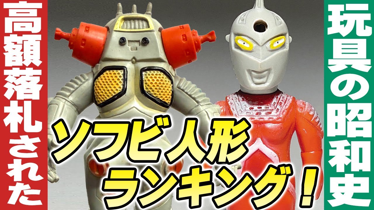 高額落札されたソフビ人形ランキング【玩具の昭和史】