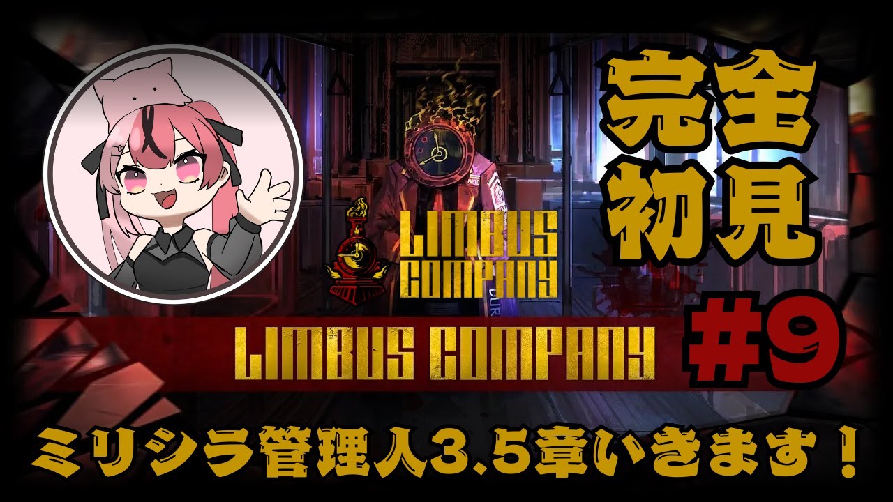 【 #limbuscompany 】ヘルズキッチン完封編！ネタバレ厳禁 #9