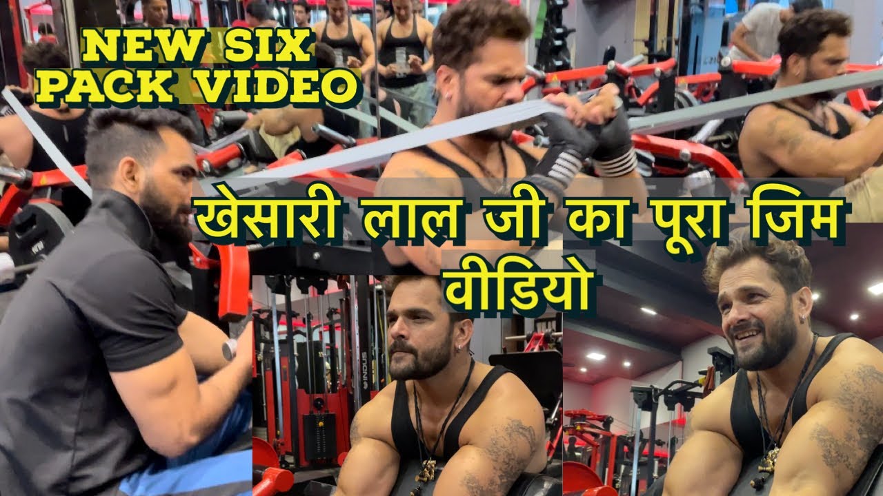 देखिये खेसारी लाल जी 6 पैक वर्कआउट करते हुए 😍| Iron Paradise gym goregaon | #khesari lal ji #video