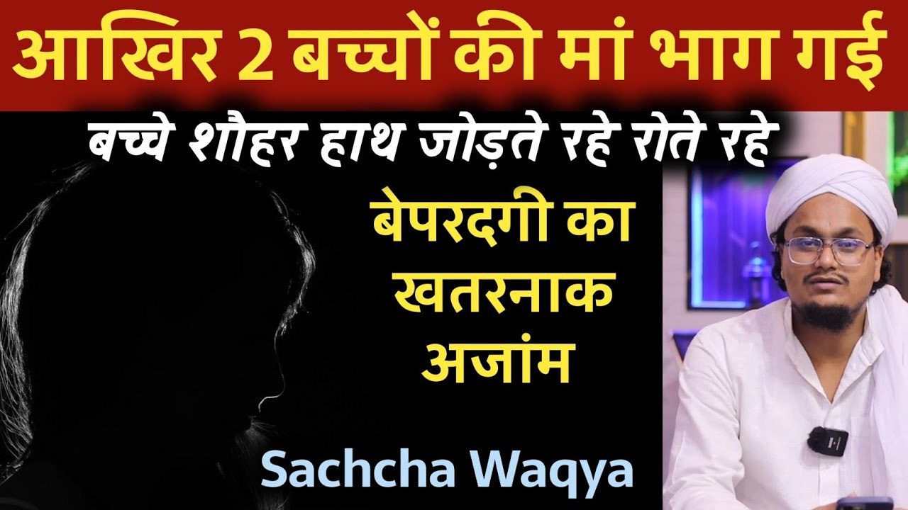 Akhir 2 Bachcho Maa ki Bhag gyi ! Sachcha Waqya | बैपरदगी का अजांम | बच्चे शौहर रोते रहे | A M Qasmi