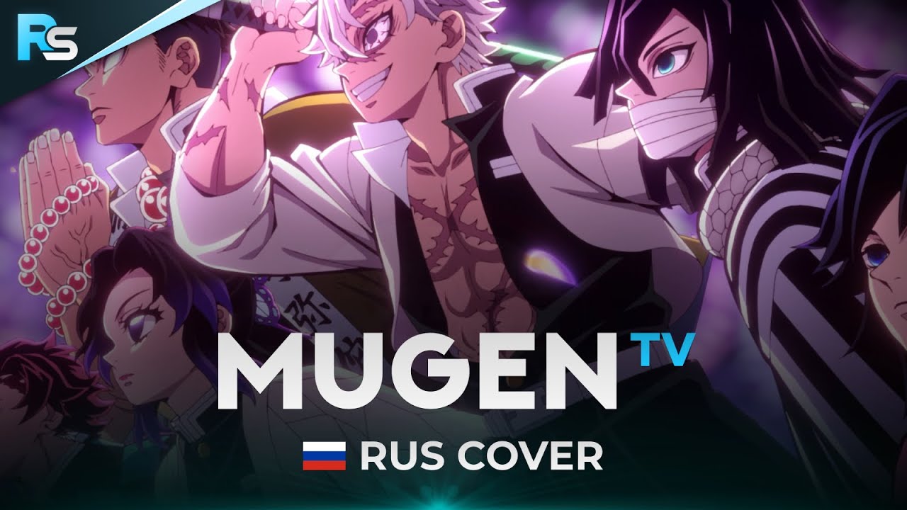 OP 5 Опенинг // Клинок Рассекающий Демонов 4 - MUGEN | RUS Cover by ReSound Studio