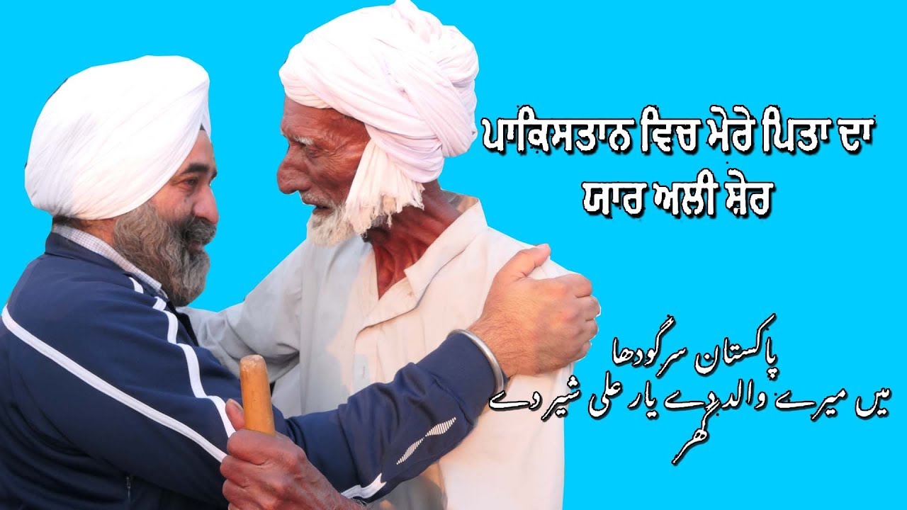 ਪਾਕਿਸਤਾਨ ਵਿਚ ਮੇਰੇ ਦਾਦੇ ਦਾ ਯਾਰ ਅਲੀ ਭਾਵਣਾ Part1 پاکستان سرگودھا ميں ميرے باپو دے يار علی شير دے گھر