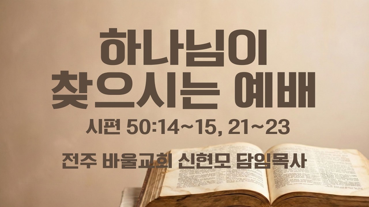 [바울교회] 하나님이 찾으시는 예배 (시편 50:14~15, 21~23) / 신현모 목사 (26.02.11 수요예배)