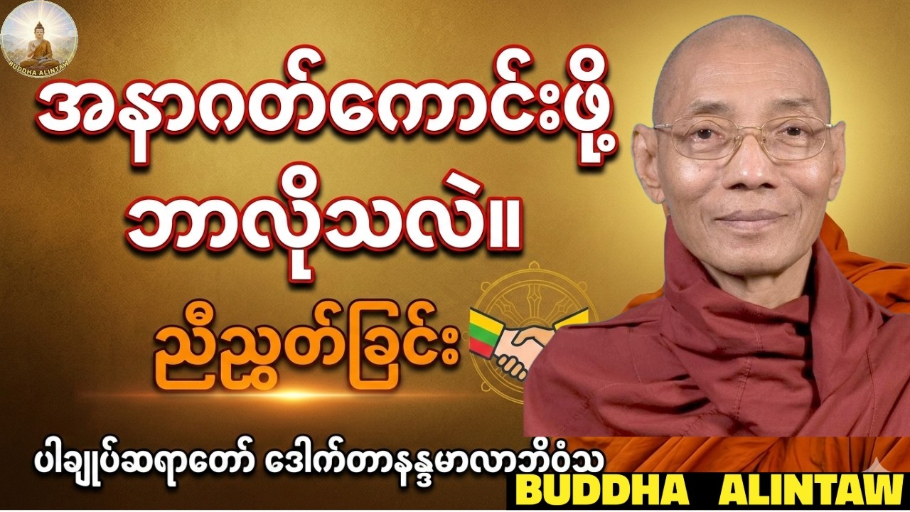 အနာဂတ်ကောင်းဖို့ဘာလိုသလဲ?ညီညွတ်ခြင်း၊ပါချုပ်ဆရာတော်ဘုရား ဒေါက်တာအရှင်နန္ဒမာလာဘိဝံသ