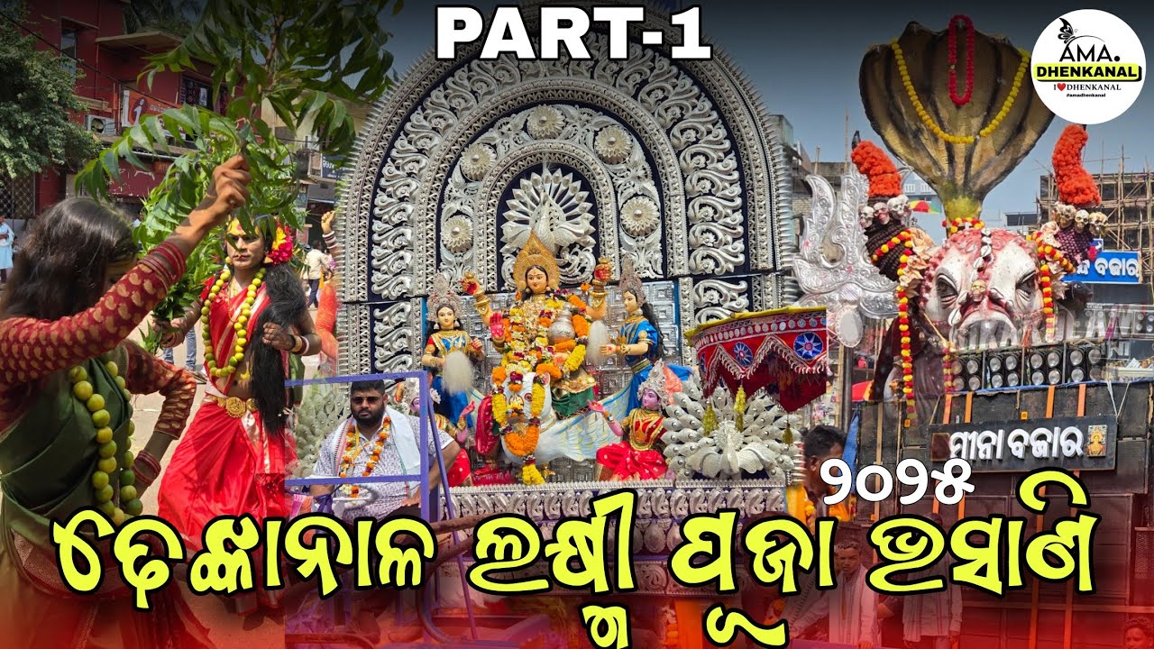 Dhenkanal Laxmi Puja Bhasani 2025 | (Part-1) Day Glimpse | Dhenkanal | Ama Dhenkanal