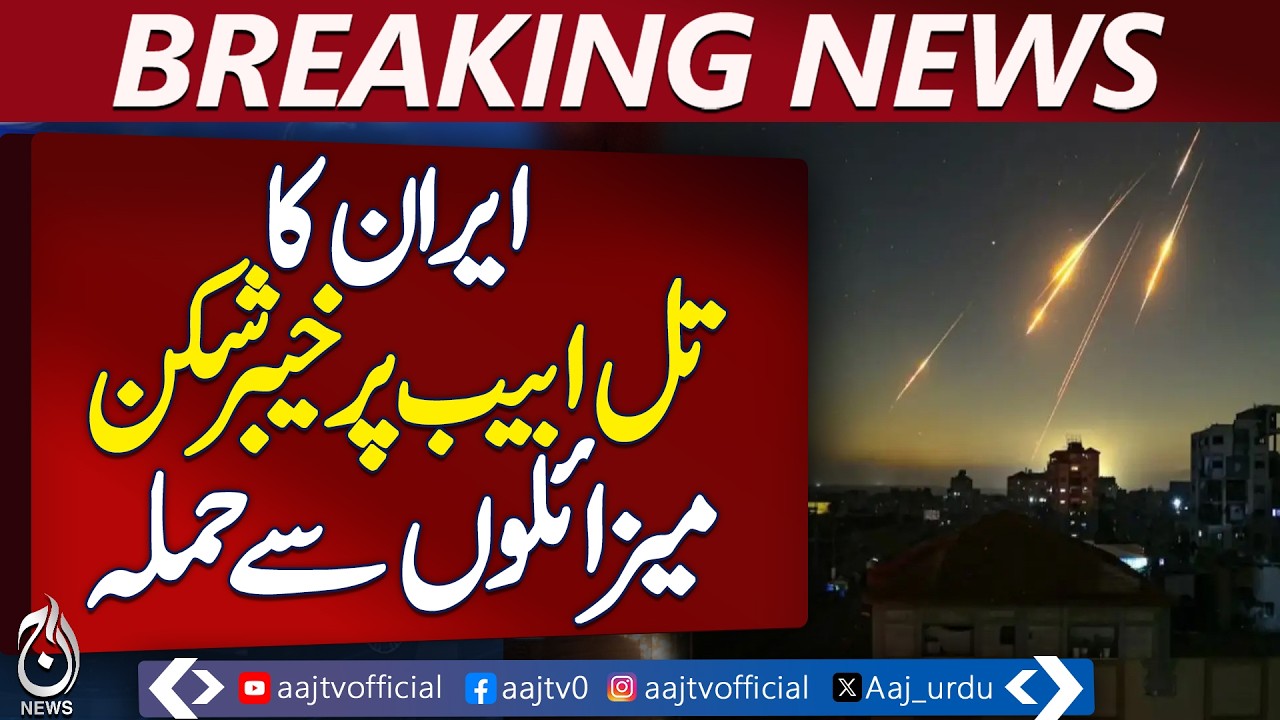 Iran Missiles | Tel Aviv Strike | US Carrier Threat | Saudi UAE Missile Defense - Aaj Pakistan News