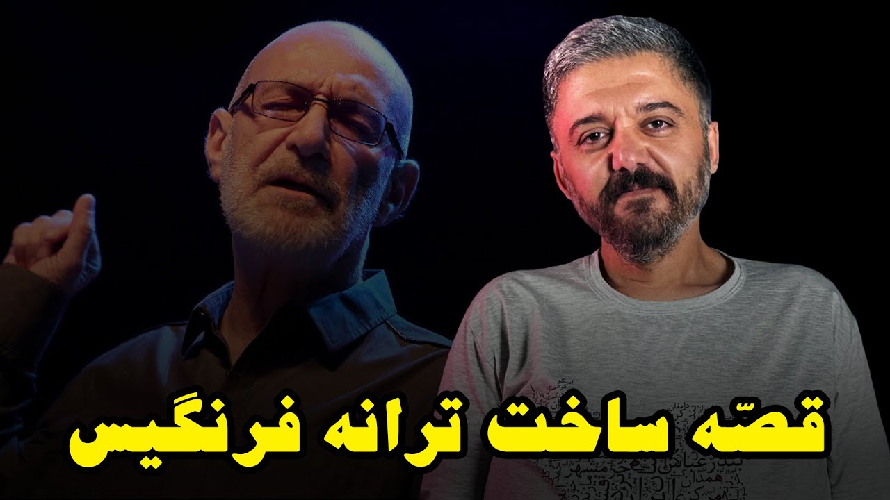 قصّه آهنگ فرنگیس سیاوش قمیشی
