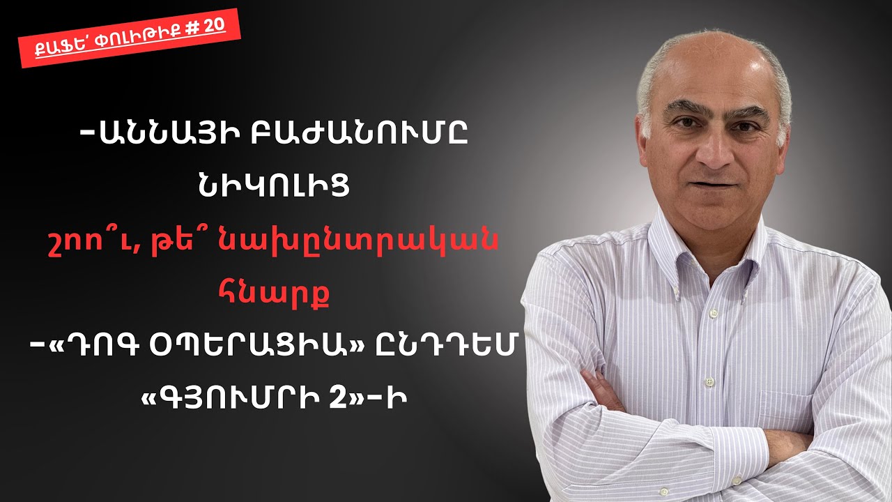#ՀԻՄԱ Քաֆե՛ Փոլիթիք # 20 Աննայի բաժանումը նիկոլից, «Դոգ օպերացիա» ընդդեմ «Գյումրի 2»-ի