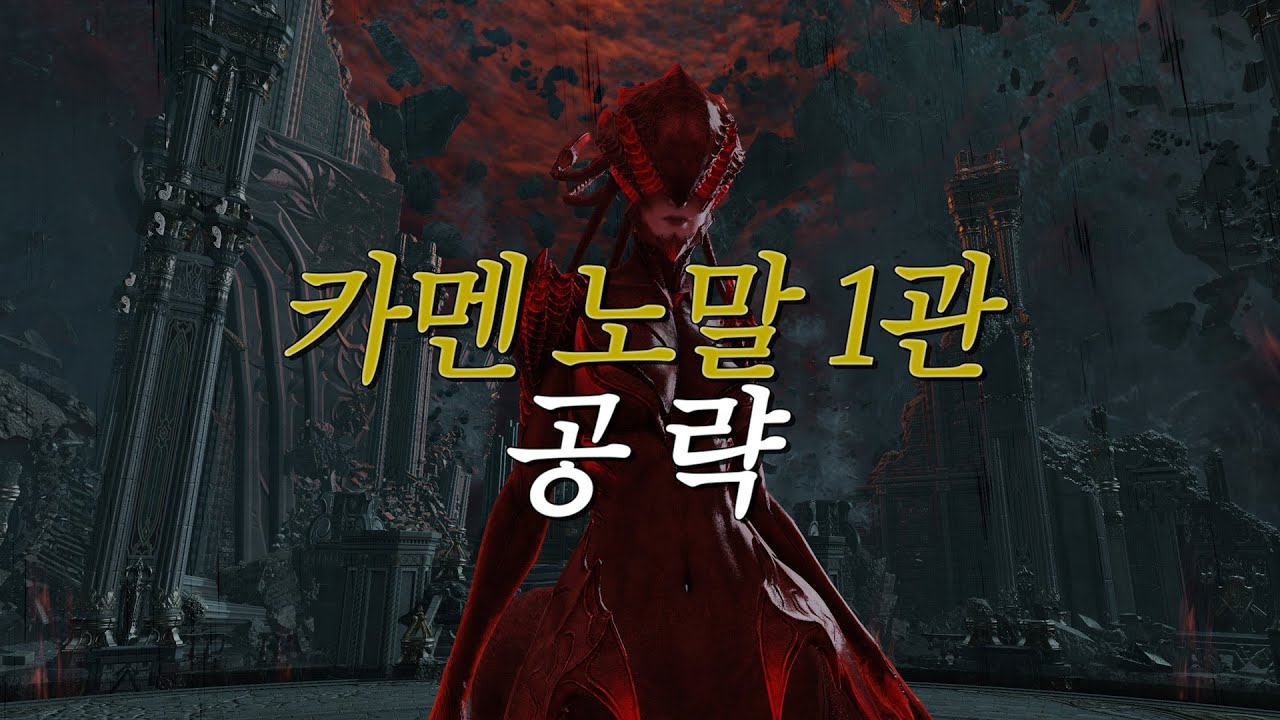 ⚔️최신⚔️카멘 1관 노말 킬리네사 공략 | 트라이 때 내가 알고 싶었던 것들을 자세히, 다 모았다! [로스트아크]