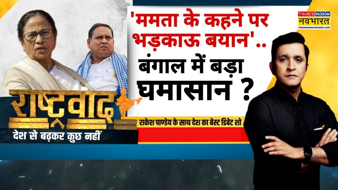 Rashtravad: 'दीदी में रावण वाला घमंड'..अमित शाह आर-पार के मूड में ? | Mamata Banerjee | Amit Shah