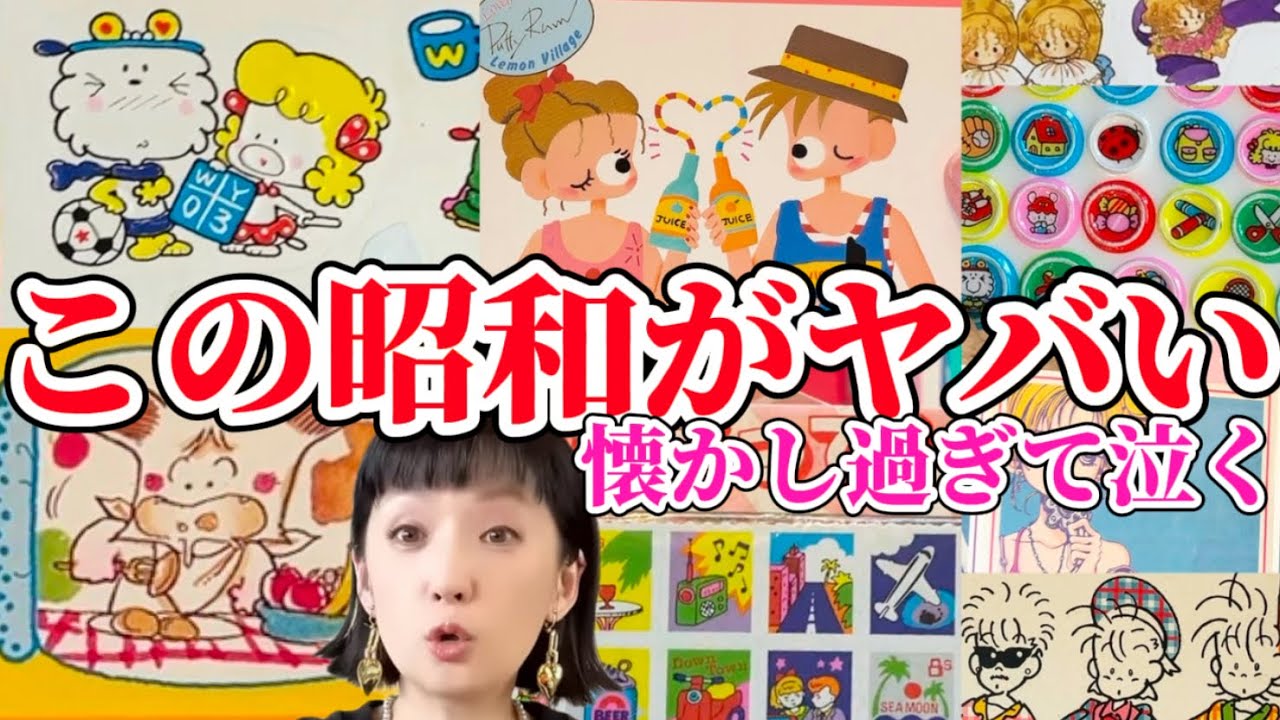 【マニア企画】まだある！千秋昭和コレクション何弾目？💛記憶の扉を開けて🩷80年代ファンシーグッズ💜昭和レトロ なかよし りぼん 付録 レモン 青山みるく スパンク #千秋80年代コレクション