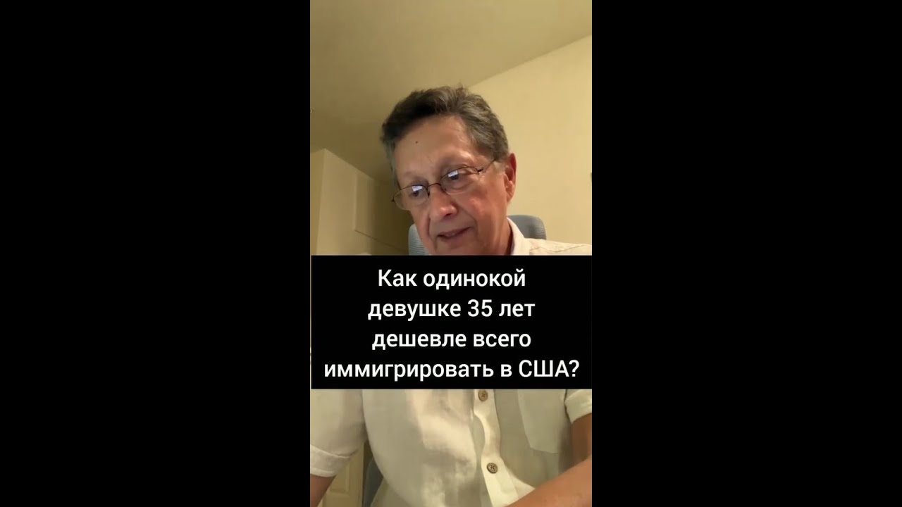 Как одинокой девушке 35 лет дешевле всего иммигрировать в США