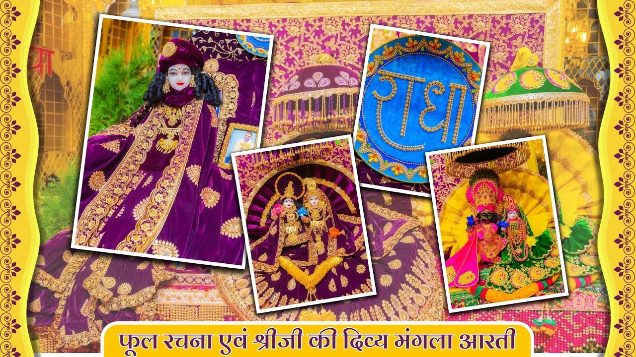 फूल रचना एवं श्रीजी की दिव्य मंगला आरती // 12-12-25