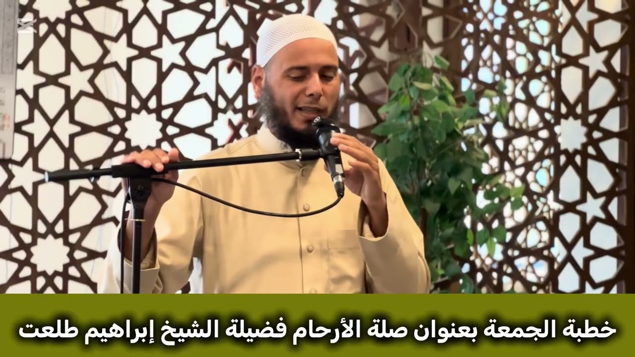 خطبة الجمعة بعنوان صلة الأرحام فضيلة الشيخ إبراهيم طلعت حفظه الله 