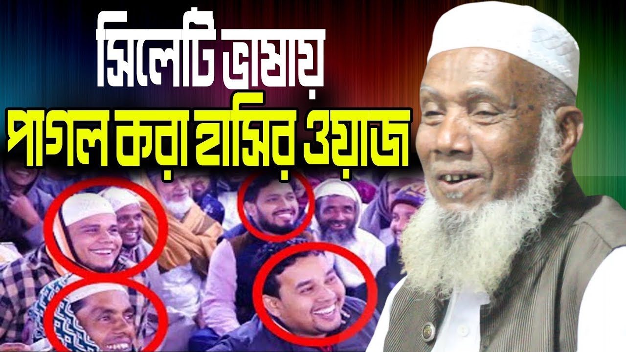 বদরুল আলম চন্ডিপুরী ওয়াজ ২০২৩ । সিলেটি ভাষায় পাগল করা হাসির ওয়াজ bodrul alom chondipuri waz2023