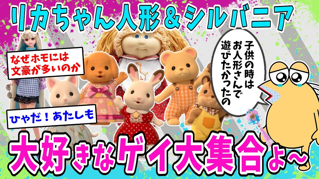 リカちゃん人形やシルバニアファミリーが好きなゲイ大集合よ～【2ch面白いスレ】