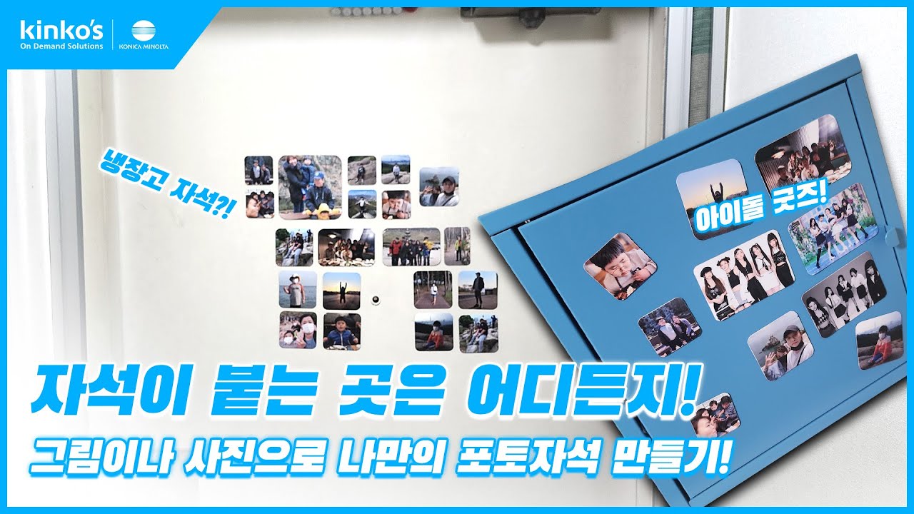 [kinkos] 사진과 그림으로 나만의 포토자석 만들기!