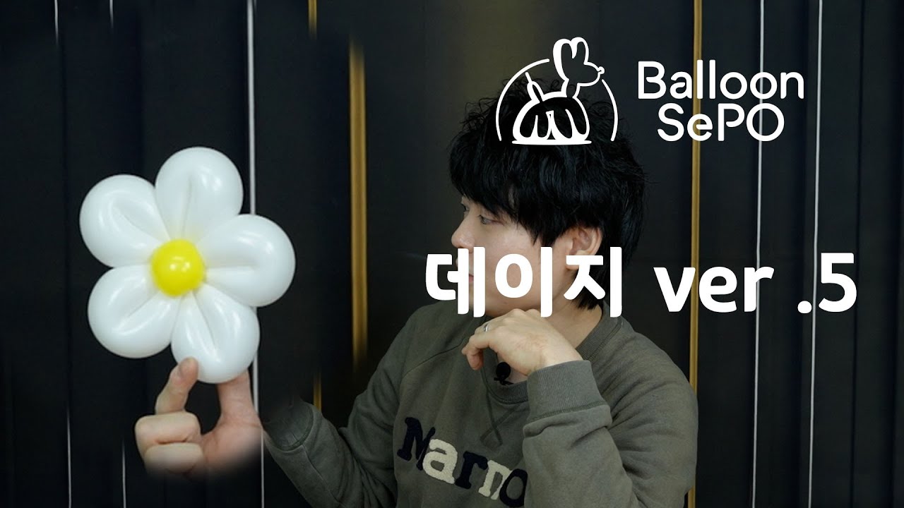 [풍선아트]  데이지  ver. 5  ep.27 / Daisy Balloon lecture video.