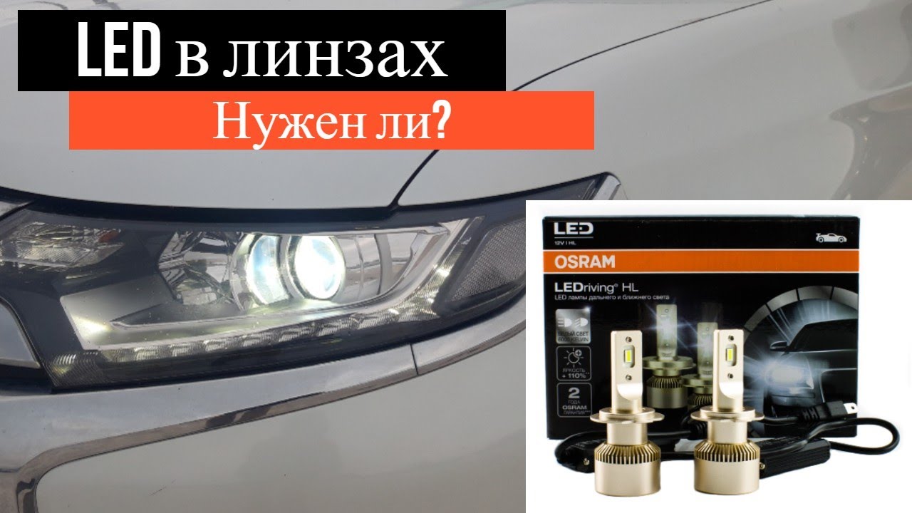 Светодиодные лампы на линзованные фары? Вы уверены? (LED в линзы)
