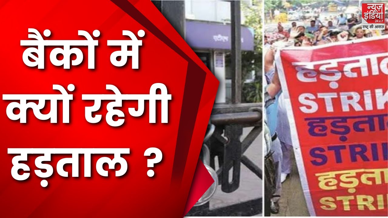 Bank Union Strike : आज से 2 दिन के लिए हड़ताल पर 9 लाख बैंक कर्मचारी, नहीं हो सकेंगे ये काम