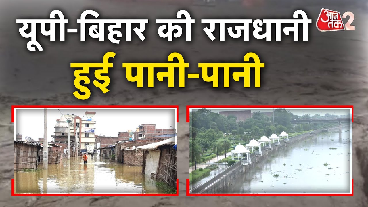 AAJTAK 2 LIVE | Weather Update | Lucknow से लेकर Patna तक बारिश से बुरा हाल | AT2 LIVE