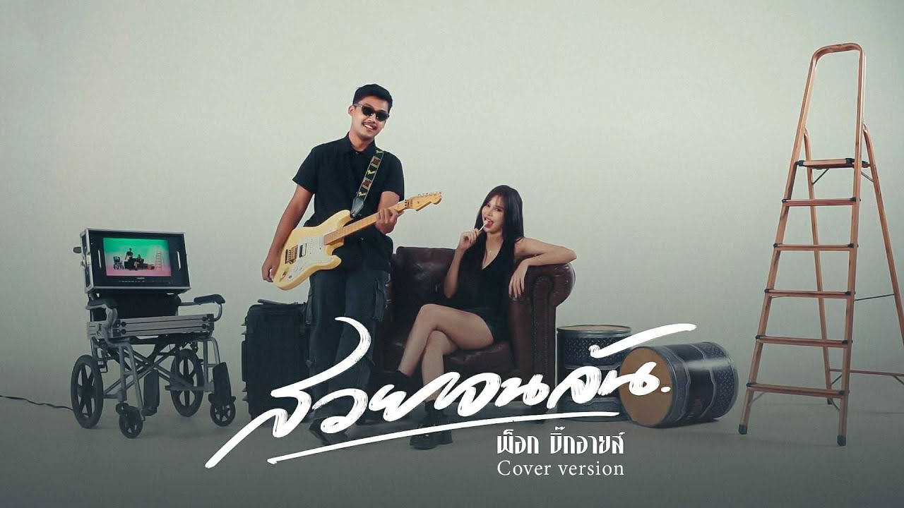 สวยจนล้น - พ็อก บิ๊กอายส์ (Cover version)
