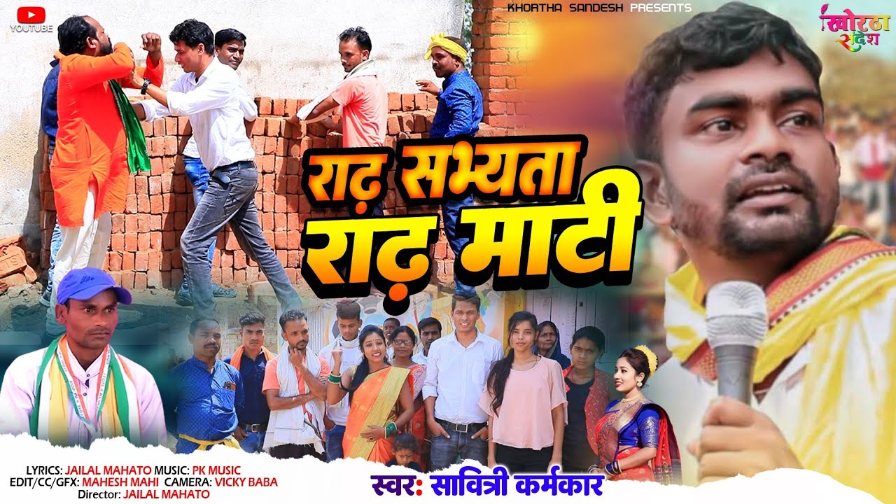 RADH SABHYATA RADH MATI VIDEO SONG | SAVITRI KARMKAR JAILAL MAHATO NEW VIDEO | JAIRAM MOTILAL JBKSS