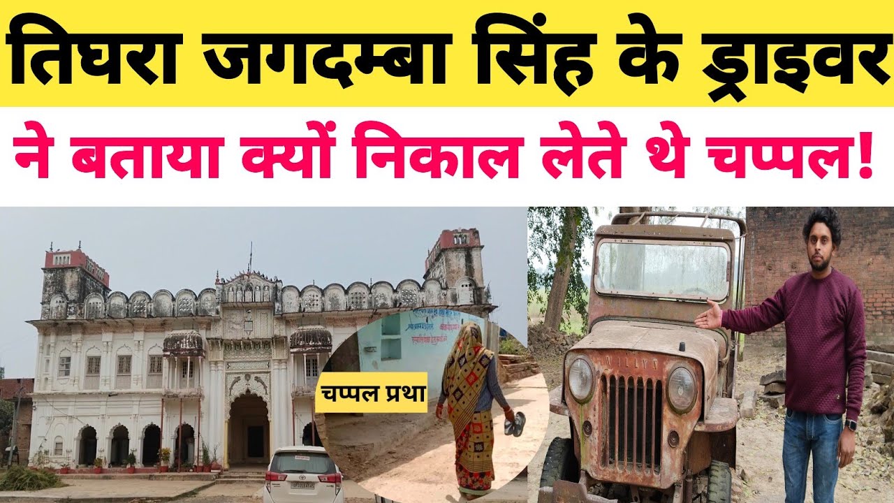 तिघरा जगदम्बा सिंह के ड!र से क्यों लोग चप्पल हाथ में लेकर पर चलते थे ड्राइवर ने बताया सारी सच्चाई?