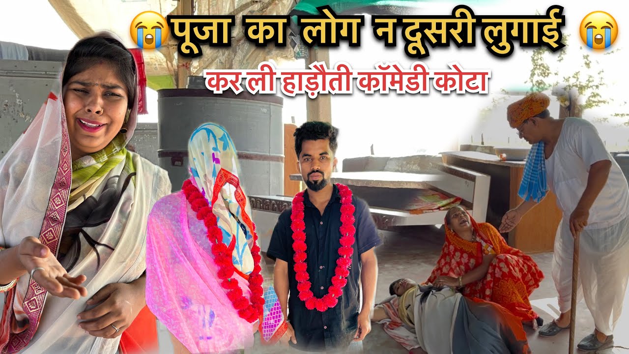 पूजा का लोग न दूसरी लुगाई कर ली हाड़ौती कॉमेडी कोटा #hadoticomedykota #poojacomedian #loglugai