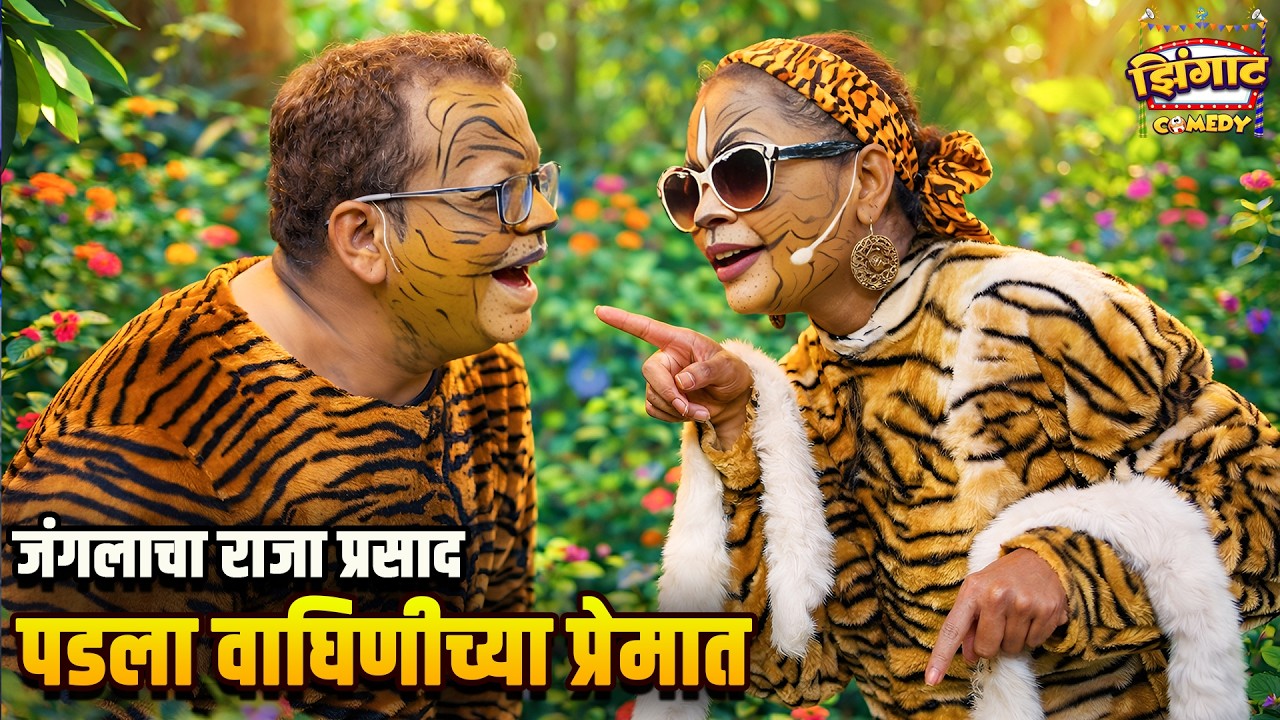 जंगलाचा राजा प्रसाद पडला वाघिणीच्या प्रेमात | महाराष्ट्राची हास्यजत्रा | Marathi Comedy Show