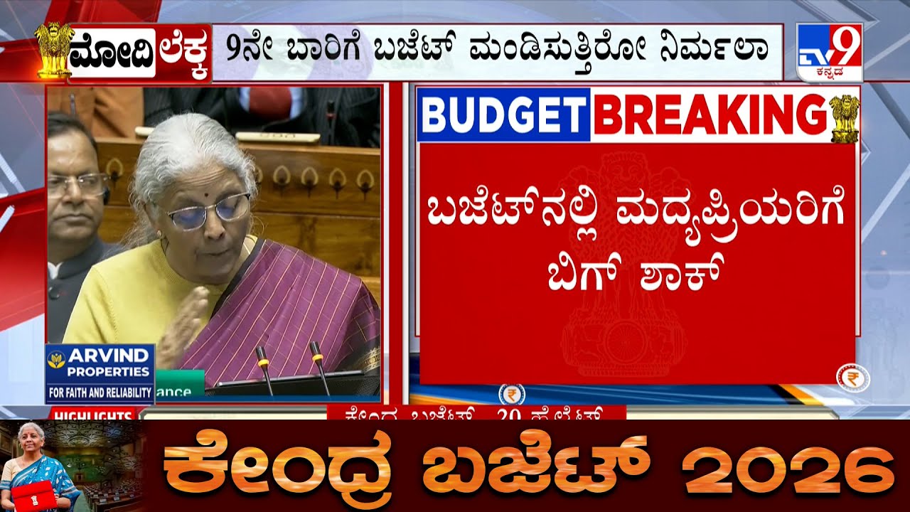 Budget 2026 Live Updates: ಬಜೆಟ್ ನಲ್ಲಿ ಮದ್ಯಪ್ರಿಯರಿಗೆ ಬಿಗ್ ಶಾಕ್! ಮದ್ಯದ ದರ ಮತ್ತಷ್ಟು ದುಬಾರಿ!