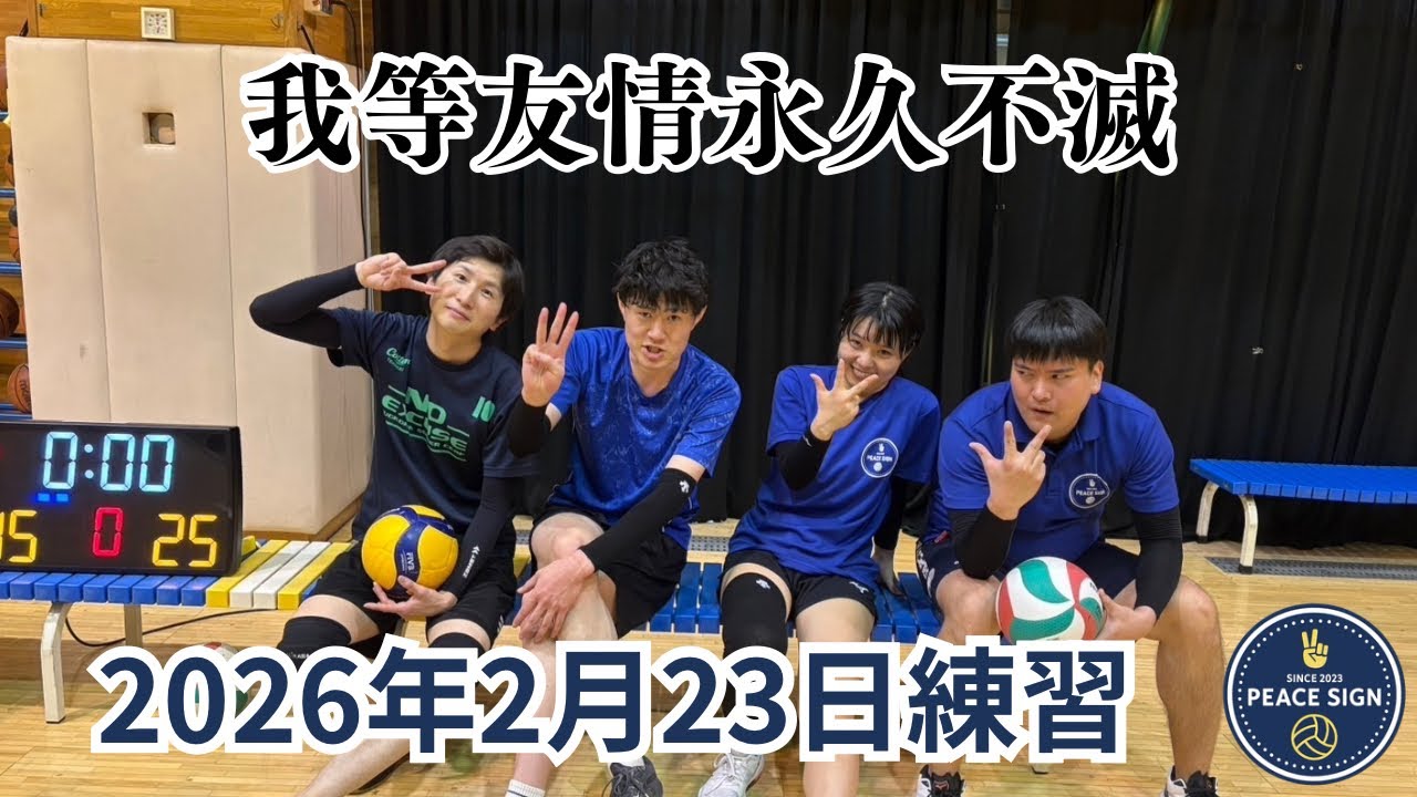2026年2月23日練習
