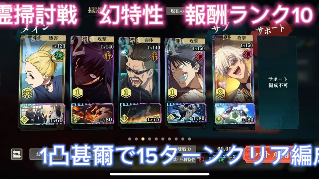 【ファンパレ】更新後の呪霊掃討戦　幻特性　報酬ランク10 1凸甚爾で15ターンクリア編成