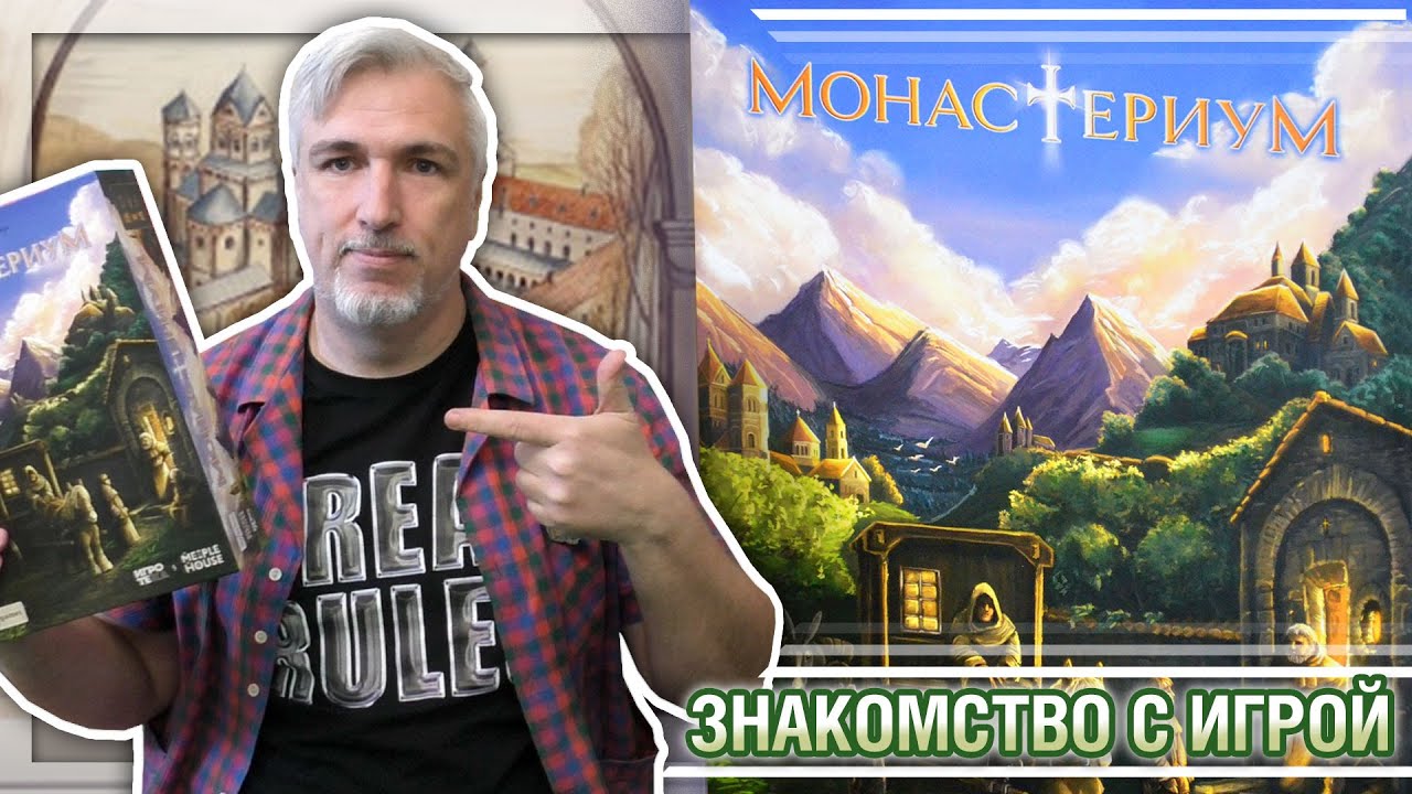 Знакомство с настольной игрой «МОНАСТЕРИУМ»