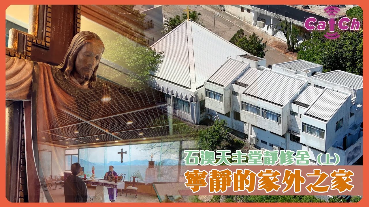 區區有聖堂 | 石澳天主堂靜修舍（上）寧靜的家外之家