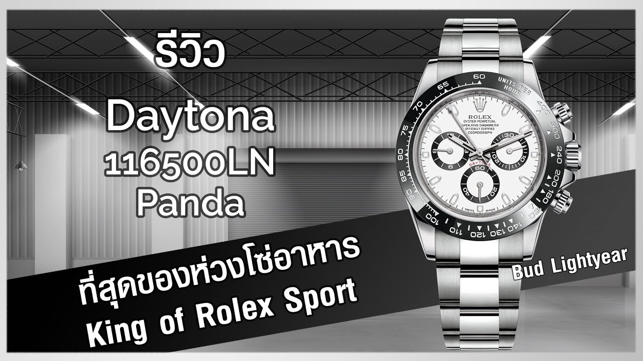 รีวิว Rolex Daytona Panda 116500LN พร้อมสอนจับเวลา จับความเร็ว | King of Rolex Sport