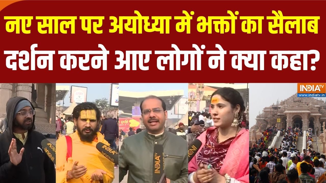 New Year पर Ayodhya Ram Mandir में उमड़ा भक्तों का जनसैलाब..दर्शन के लिए आए लोगों ने क्या कहा?