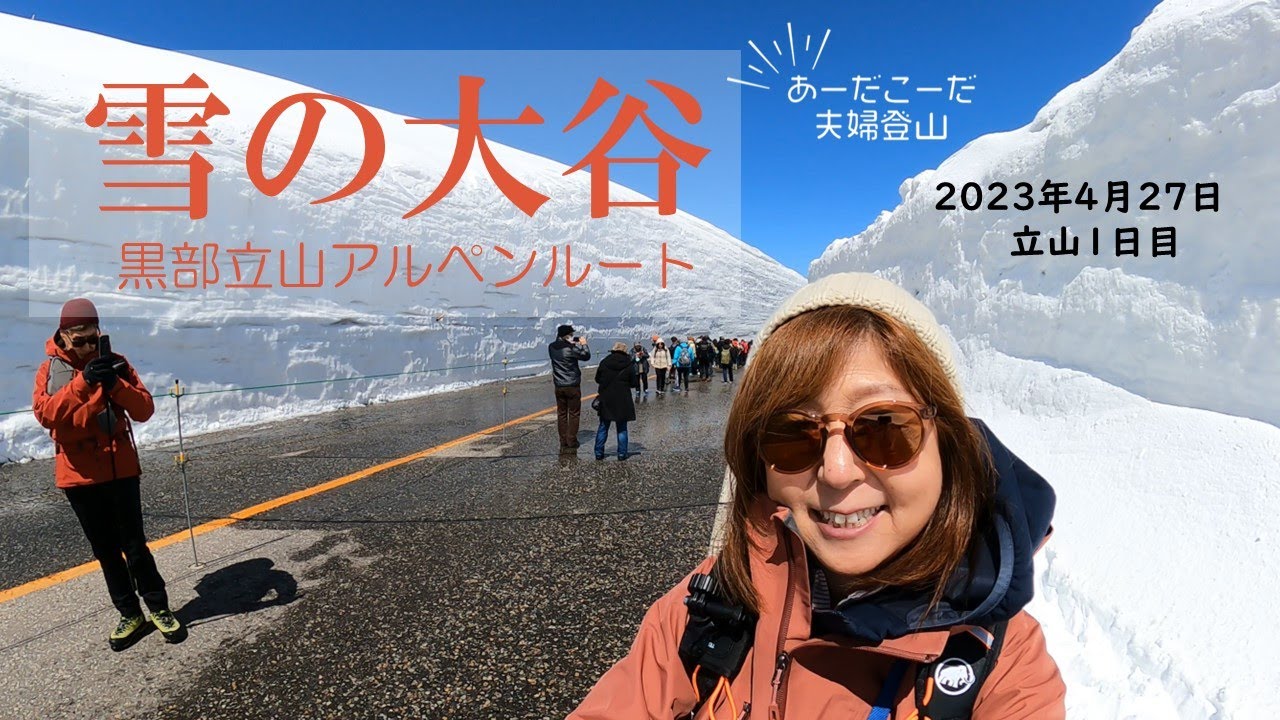 【立山黒部アルペンルート】4月27日 扇沢～室堂と雪の大谷 雷鳥もいたよ  立山3泊4日① ホテル立山泊