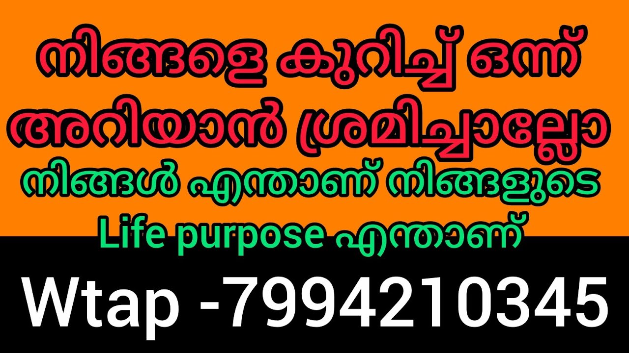 ഈ വായനയിലൂടെ നിങ്ങളെ കുറിച്ച് ഒന്ന് അറിയാൻ ശ്രമിച്ചാല്ലോ. എന്താണ് നിങ്ങളുടെ life purpose.
