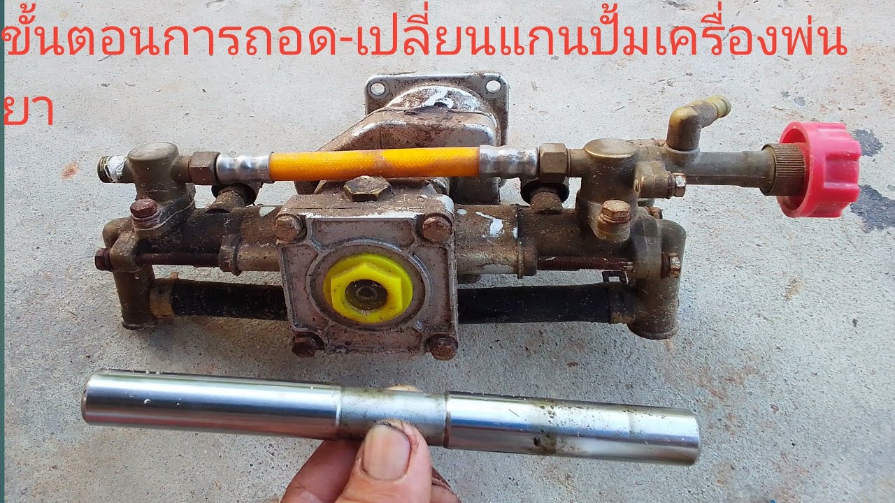 วิธีการถอด-เปลี่ยน แกนป้ัมเครื่องพ่นยาสะพายหลัง