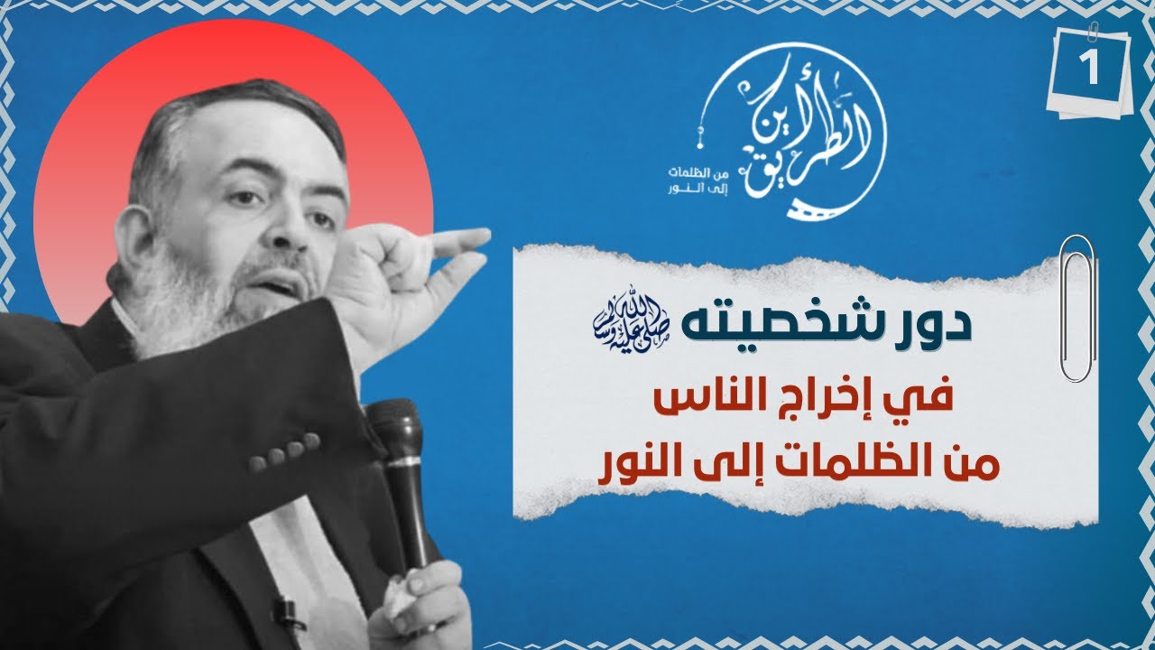 02 دور شخصية رسول الله ﷺ في إخراج الناس من الظلمات إلى النور | الخطوة الأولى | برنامج أين الطريق