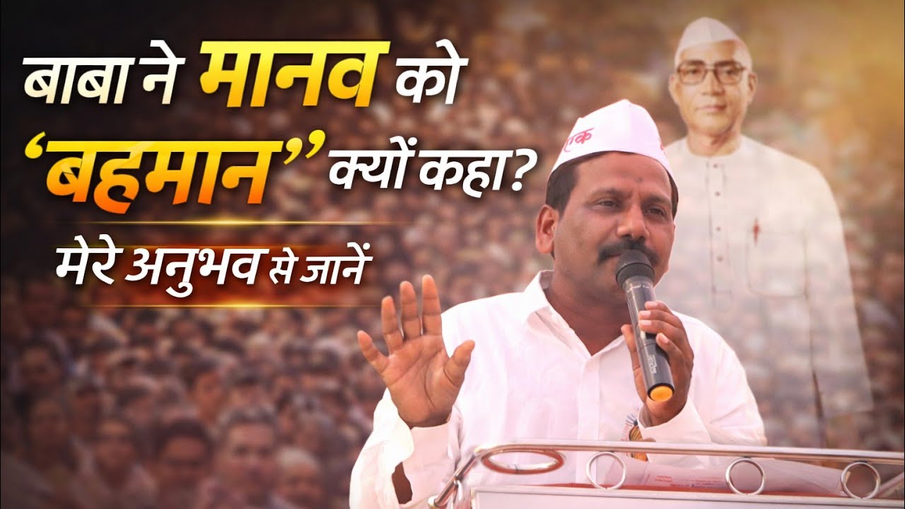 बाबा ने मानव को बहमान क्यों कहा? मेरे अनुभव से जानें