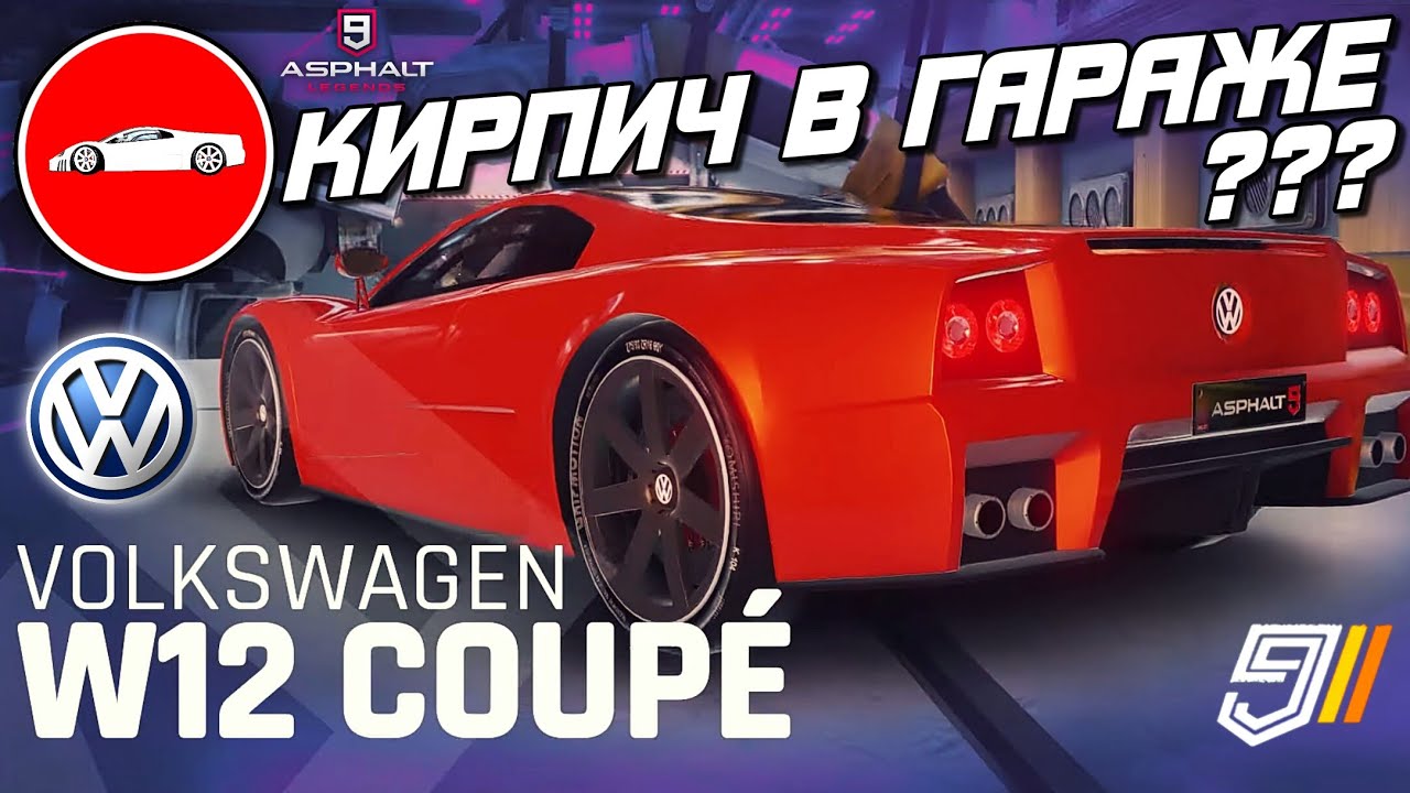 Asphalt 9 : КИРПИЧ В ГАРАЖЕ ? Итоги Гран При Volkswagen W12 Coupé⛔