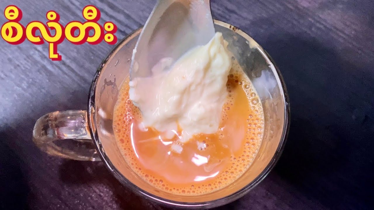 စီလုံတီး | Burmese Malai Tea