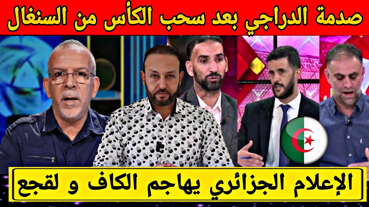 صدمة حفيظ الدراجي بخصوص قرار سحب كأس إفريقيا من السنغال و الإعلام الجزائري يهاجم الكاف و لقجع