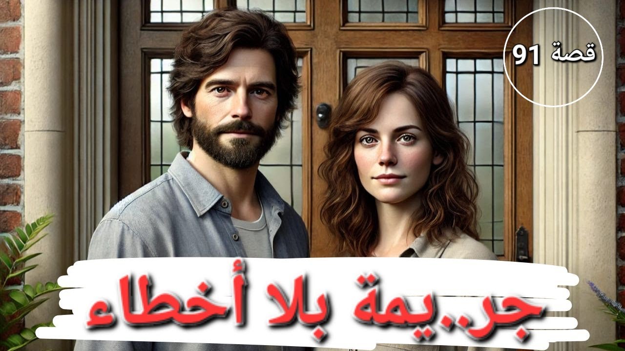 قصة جر..يمة بلا أخطاء !!! 