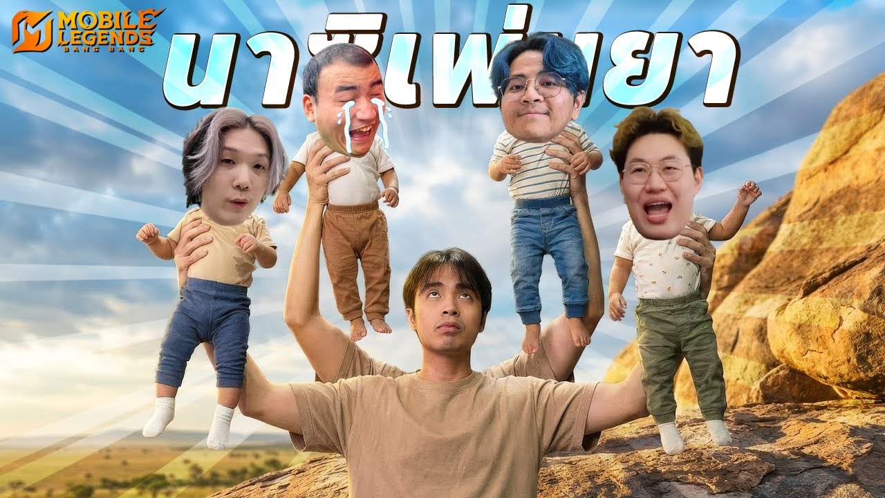 คนใต้โกรธจริง | MLBB